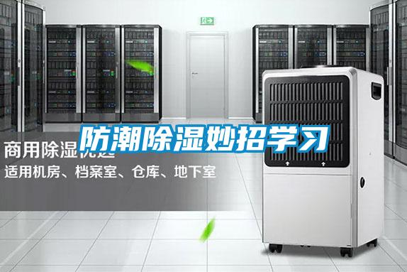 防潮除濕妙招學(xué)習