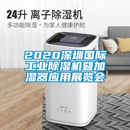 2020深圳國際工業(yè)除濕機(jī)暨加濕器應(yīng)用展覽會