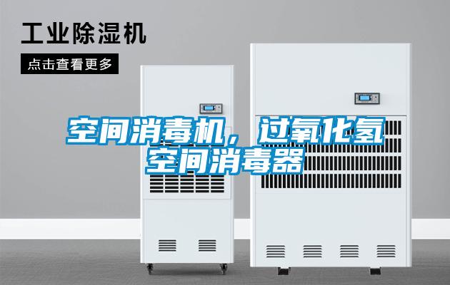 空間消毒機(jī)，過氧化氫空間消毒器