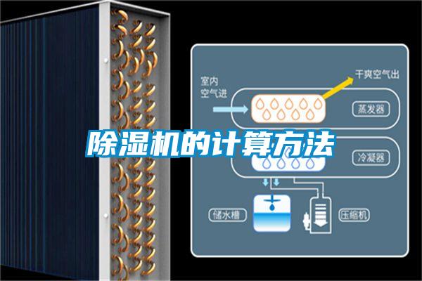 除濕機的計算方法