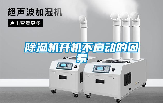 除濕機(jī)開機(jī)不啟動(dòng)的因素
