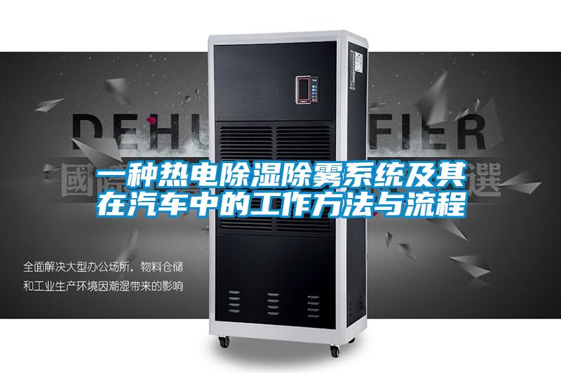 一種熱電除濕除霧系統(tǒng)及其在汽車中的工作方法與流程
