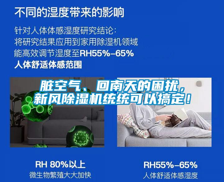 臟空氣、回南天的困擾，新風(fēng)除濕機統統可以搞定！