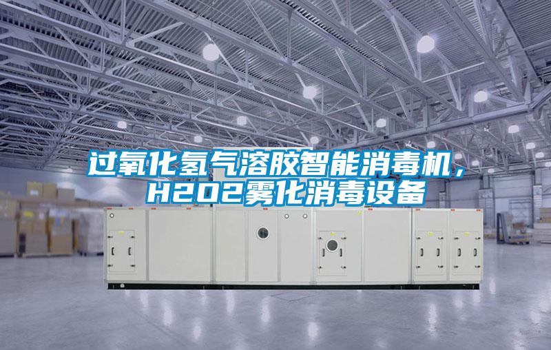 過(guò)氧化氫氣溶膠智能消毒機， H2O2霧化消毒設備