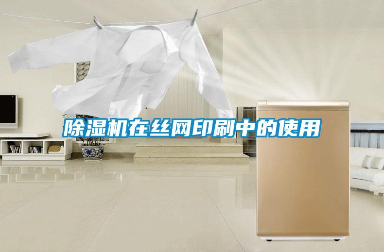 除濕機在絲網(wǎng)印刷中的使用