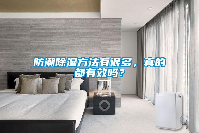防潮除濕方法有很多，真的都有效嗎？