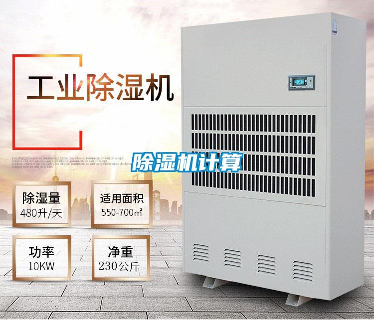 除濕機(jī)計算