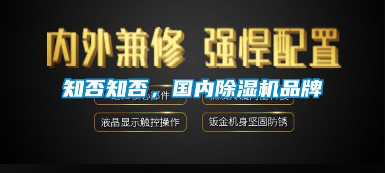 知否知否，國內除濕機品牌