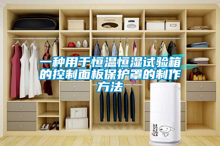 一種用于恒溫恒濕試驗箱的控制面板保護罩的制作方法