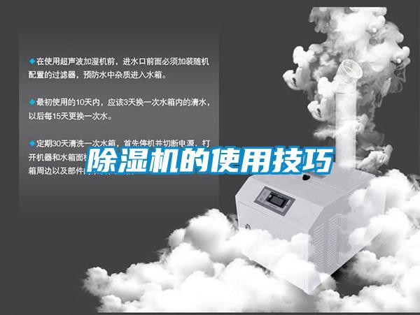 除濕機(jī)的使用技巧