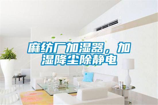 麻紡廠加濕器，加濕降塵除靜電