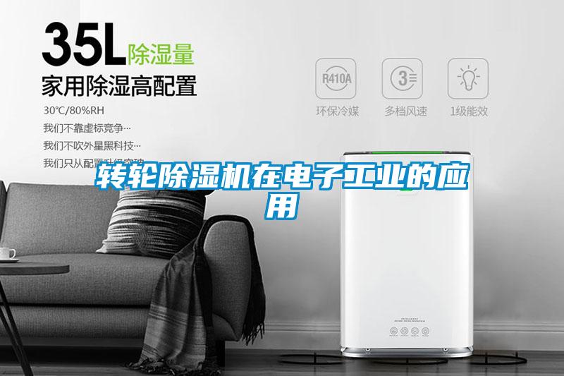 轉輪除濕機在電子工業(yè)的應用