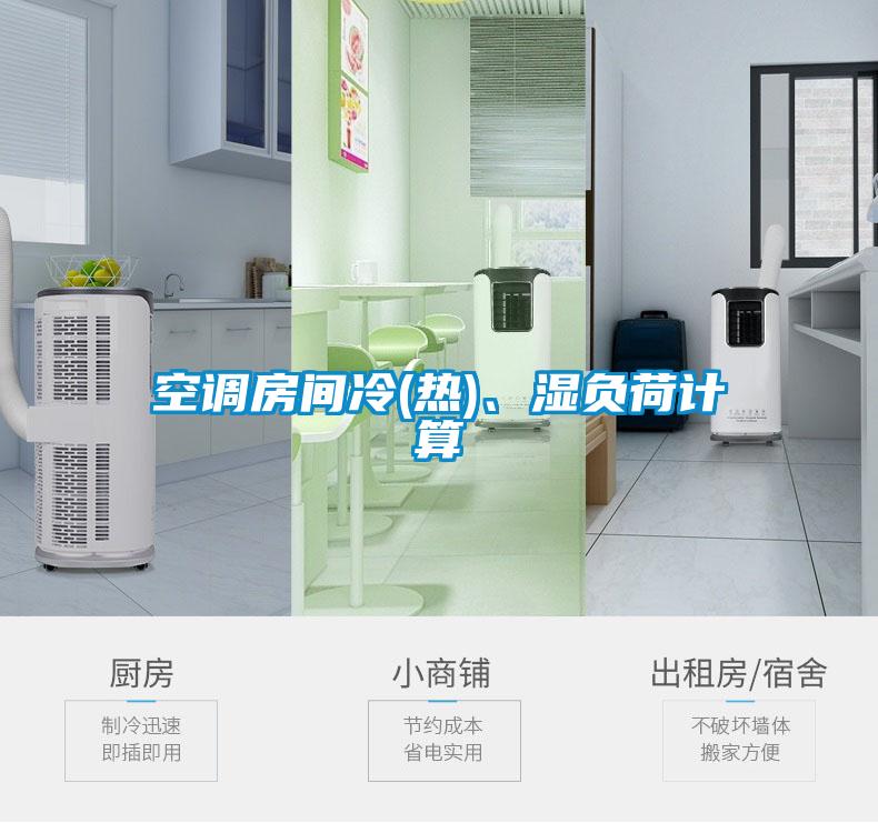 空調(diào)房間冷(熱)、濕負荷計算