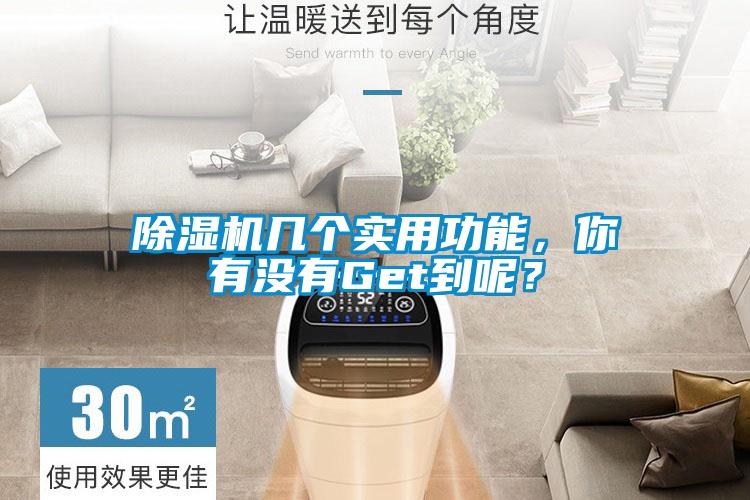 除濕機(jī)幾個(gè)實(shí)用功能，你有沒(méi)有Get到呢？
