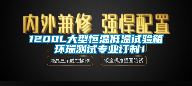 1200L大型恒溫低溫試驗箱 環(huán)瑞測試專(zhuān)業(yè)訂制！
