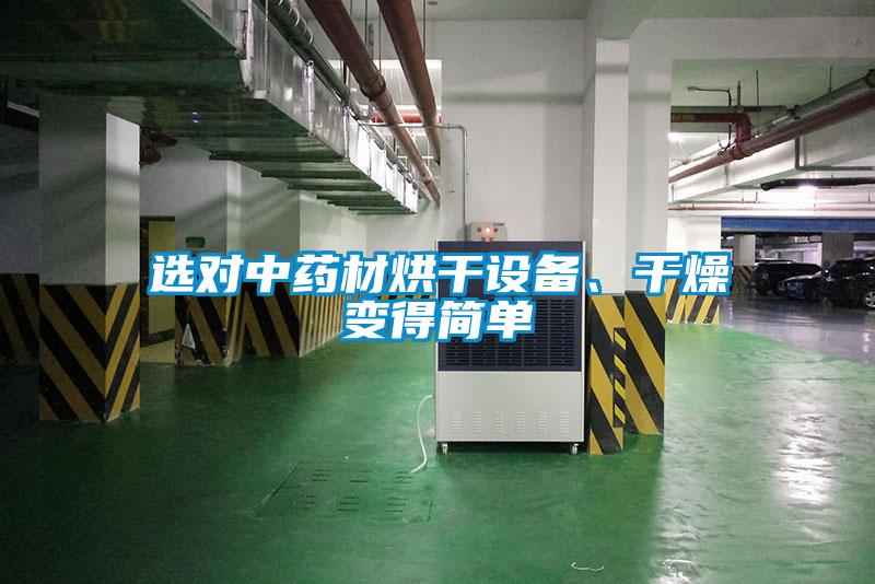 選對中藥材烘干設備、干燥變得簡(jiǎn)單