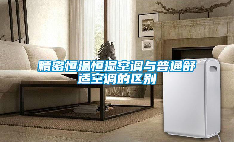 精密恒溫恒濕空調與普通舒適空調的區別