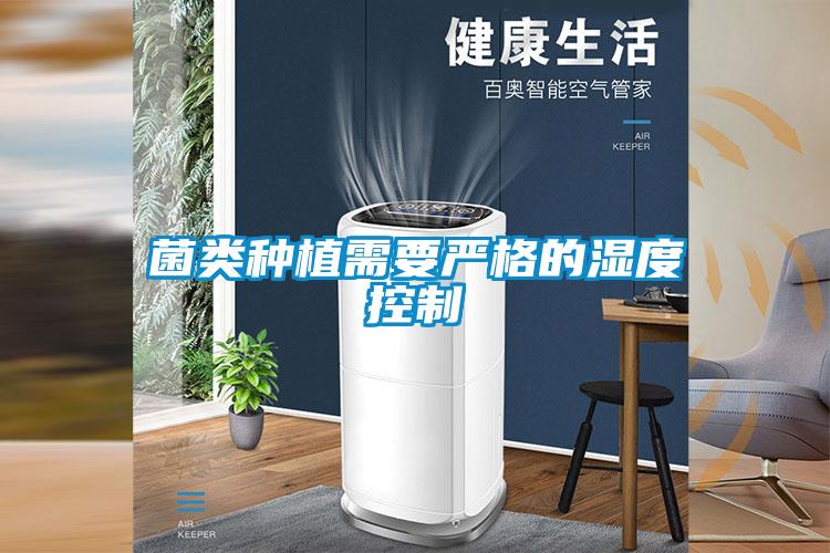 菌類(lèi)種植需要嚴格的濕度控制