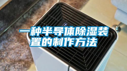 一種半導體除濕裝置的制作方法