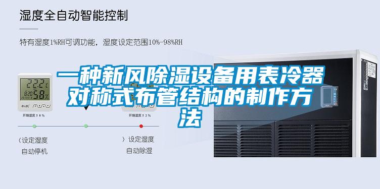一種新風(fēng)除濕設(shè)備用表冷器對(duì)稱式布管結(jié)構(gòu)的制作方法