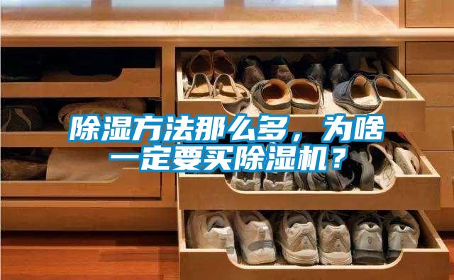除濕方法那么多，為啥一定要買(mǎi)除濕機？