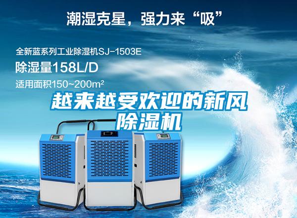 越來(lái)越受歡迎的新風(fēng)除濕機