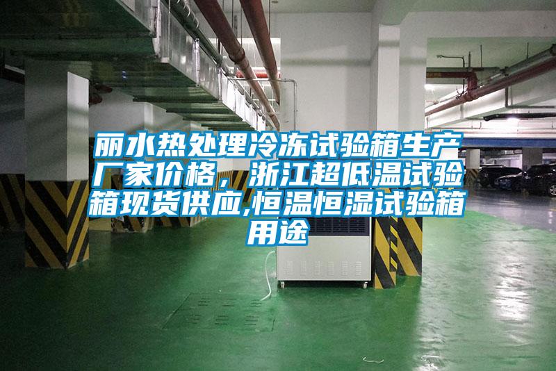 麗水熱處理冷凍試驗箱生產(chǎn)廠(chǎng)家價(jià)格，浙江超低溫試驗箱現貨供應,恒溫恒濕試驗箱用途