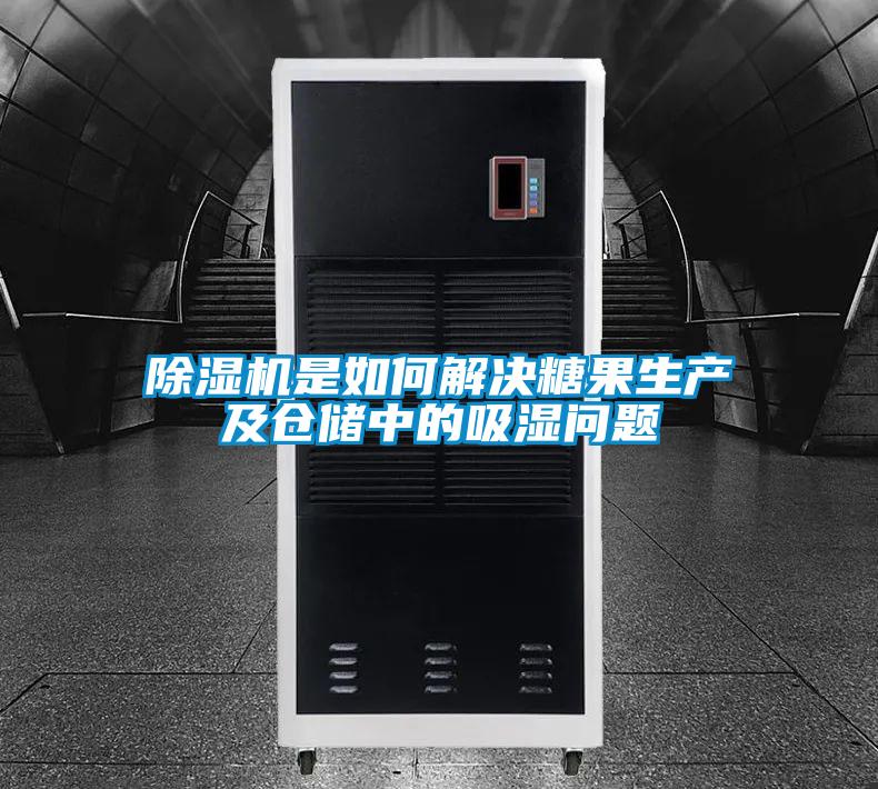 除濕機是如何解決糖果生產(chǎn)及倉儲中的吸濕問(wèn)題