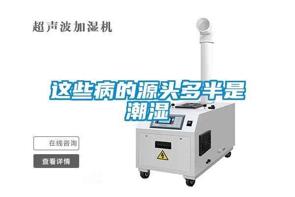 這些病的源頭多半是潮濕