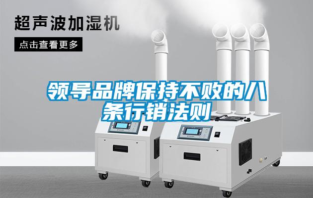 領(lǐng)導(dǎo)品牌保持不敗的八條行銷法則