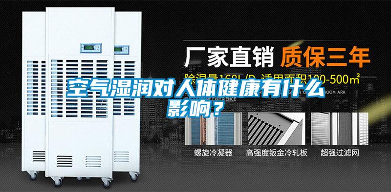 空氣濕潤(rùn)對(duì)人體健康有什么影響？