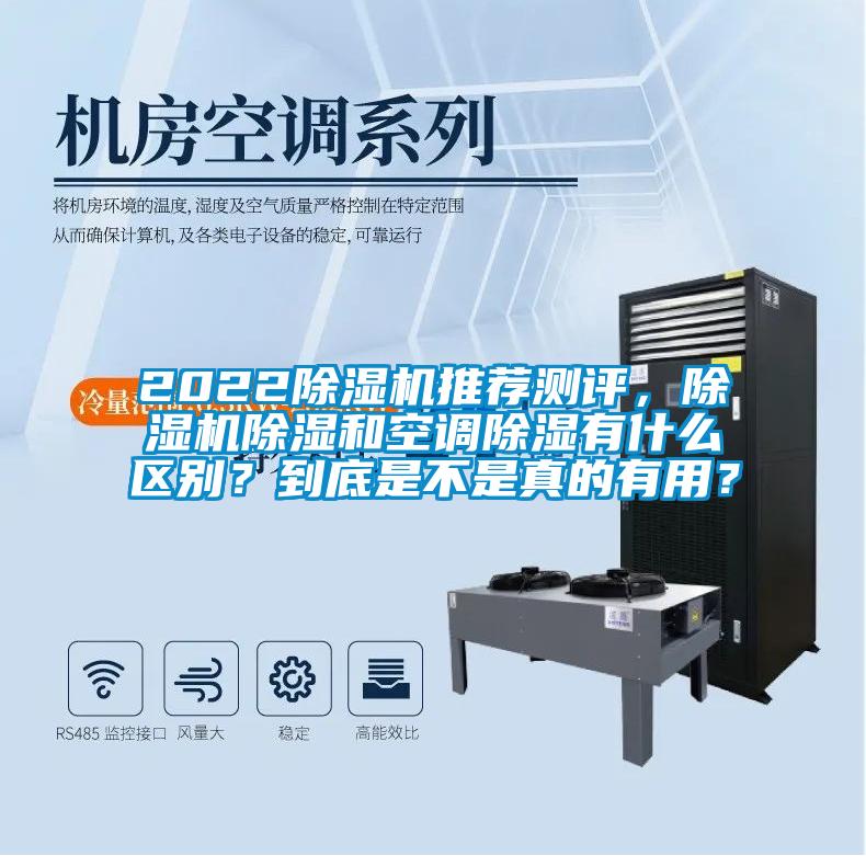 2022除濕機推薦測評，除濕機除濕和空調除濕有什么區別？到底是不是真的有用？