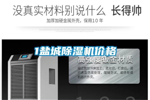 1鹽城除濕機價(jià)格