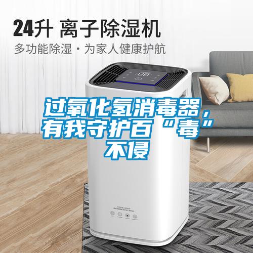 過(guò)氧化氫消毒器，有我守護百“毒”不侵