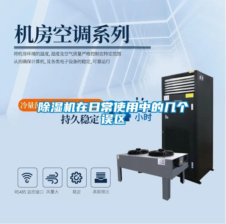 除濕機在日常使用中的幾個(gè)誤區
