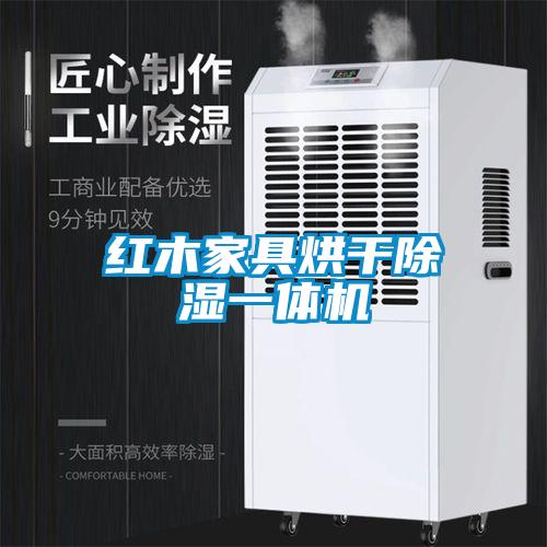 紅木家具烘干除濕一體機(jī)