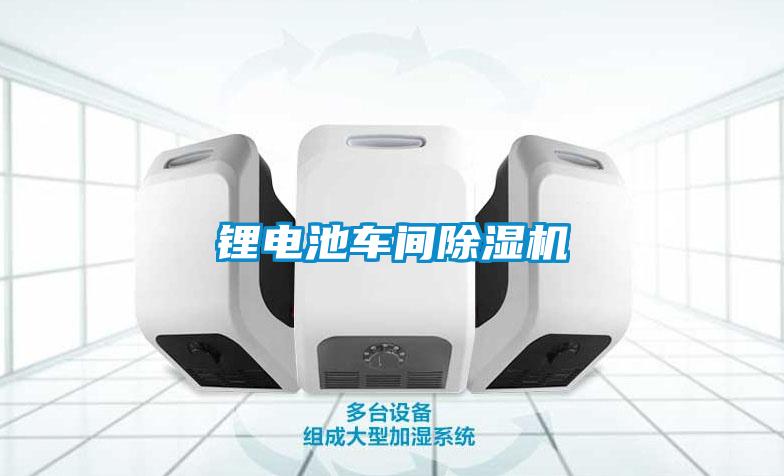 鋰電池車間除濕機
