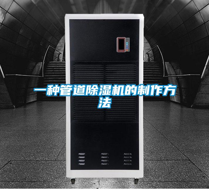 一種管道除濕機(jī)的制作方法