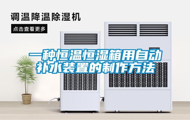 一種恒溫恒濕箱用自動(dòng)補(bǔ)水裝置的制作方法