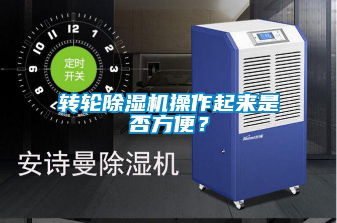 轉輪除濕機操作起來(lái)是否方便？