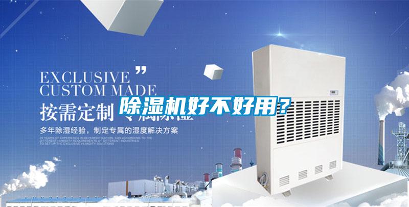 除濕機好不好用？
