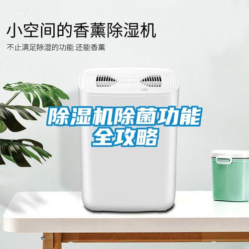 除濕機除菌功能全攻略