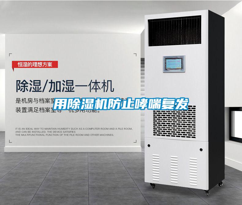 用除濕機防止哮喘復發(fā)