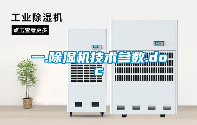 一.除濕機技術參數(shù).doc