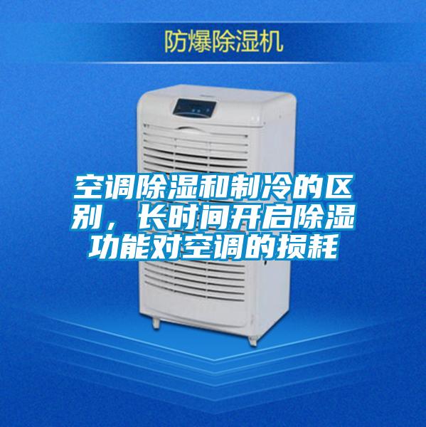 空調(diào)除濕和制冷的區(qū)別，長(zhǎng)時(shí)間開啟除濕功能對(duì)空調(diào)的損耗