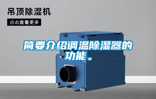 簡(jiǎn)要介紹調溫除濕器的功能。