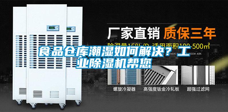 食品倉庫潮濕如何解決？工業(yè)除濕機幫您
