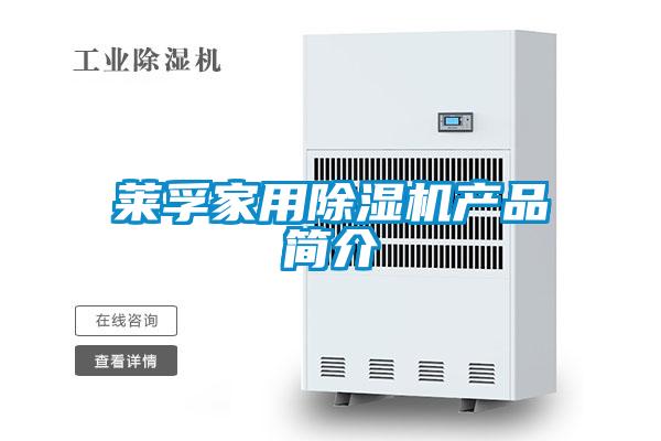 萊孚家用除濕機產(chǎn)品簡介