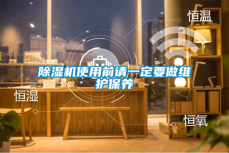 除濕機使用前請一定要做維護保養