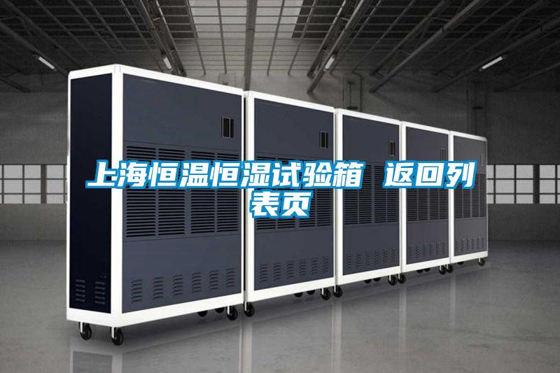 上海恒溫恒濕試驗箱 返回列表頁(yè)